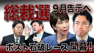自民党総裁選、9月告示へ🔥石破退陣確定で総裁レース開幕！序盤攻防の見所を徹底解説