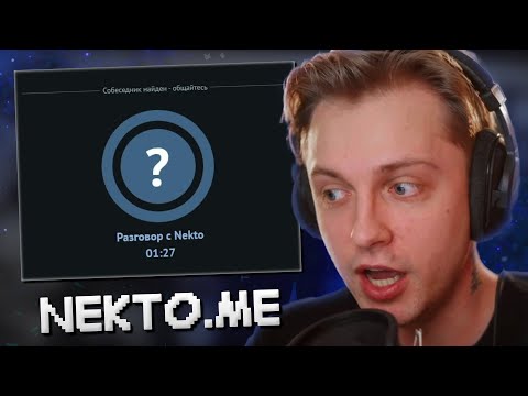 СТИНТ УГАРАЕТ В ГОЛОСОВОЙ ЧАТ РУЛЕТКЕ NEKTO.ME