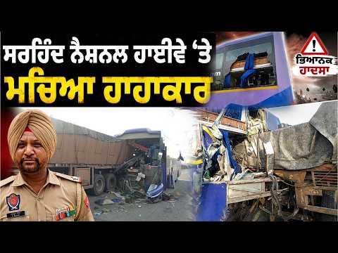 Highway Accident l ਸਰਹਿੰਦ ਨੈਸ਼ਨਲ ਹਾਈਵੇ ‘ਤੇ ਮਚਿਆ ਹਾਹਾਕਾਰ