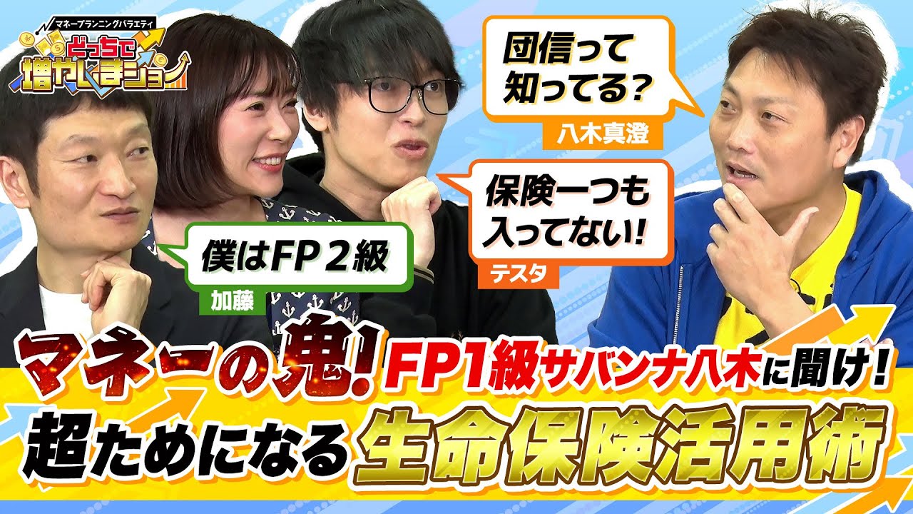 「保険ってぶっちゃけ必要なの？」FP1級を取得したサバンナ八木さんに聞く、自分にあった生命保険の賢い利用方法！【どっちで増やしまショー サバンナ八木（前編）】