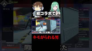 【APEX】"ぶいすぽ"との初コラボなのに、速攻でキモがられる男wwww #shorts