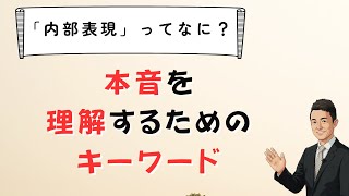 【不登校】子どもの本音を知るためのキーワード「内部表現」とは？　苫米地式　コーチング