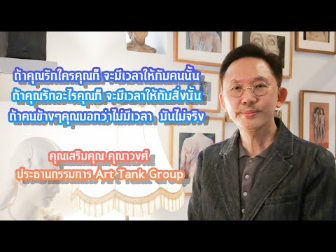 เสริมคุณ คุณาวงศ์กับชีวิตคือศิลปะ / รายการ ศิลปะ Great Stars Art Show