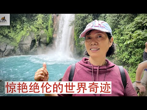 【哥斯达黎加必游景点】世界奇观之--蓝色瀑布/蓝色的河