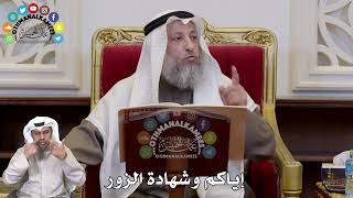 1309 - إياكم وشهادة الزور - عثمان الخميس