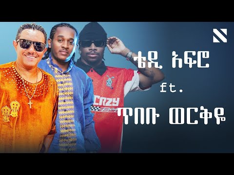 Teddy Afro ft. Tibebu Workiye x Oxlade | ቴዲ አፍሮ ft. ጥበቡ ወርቅዬ | Mashup by N A T Y