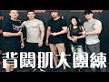 背闊肌大團練 | Musclemania Taiwan | vlog#5