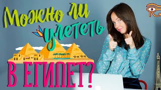 Отдых в Египте / КАК ЛУЧШЕ ЕХАТЬ В ЕГИПЕТ? Открыт ли Египет для россиян?