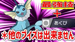 ブイズでシャワーズのみが出来るあくび＋とある技のコンビが強い【ポケモンチャンピオンズ】