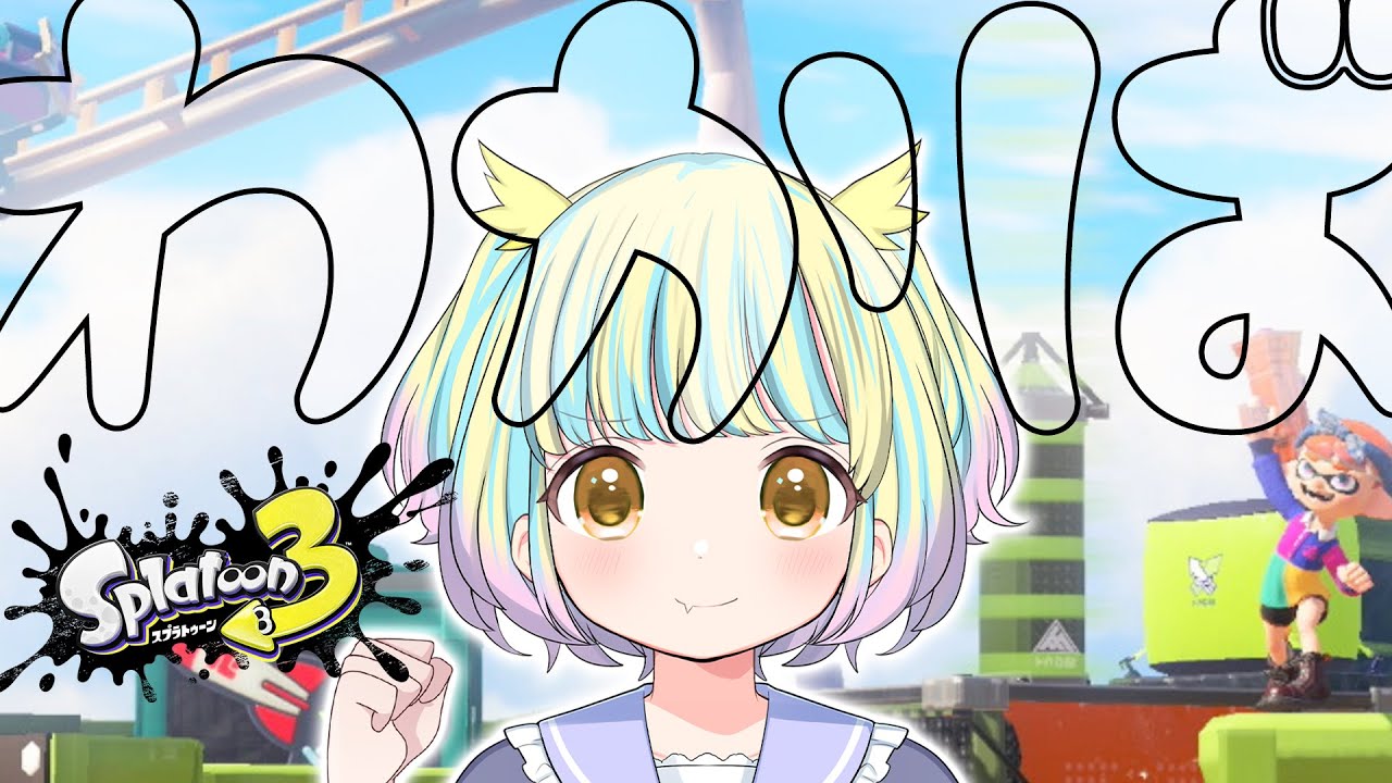 【 #スプトゥーン3 】2024年最後の配信でスプラ3しちゃう女【 #vtuber / 遊海スネア】