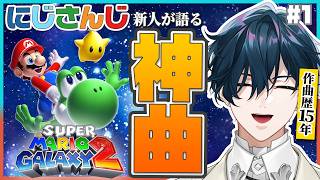 【マリオギャラクシー２】音楽オタクが神曲ゲーをやるとこうなる【にじさんじ / 山田龍一郎】