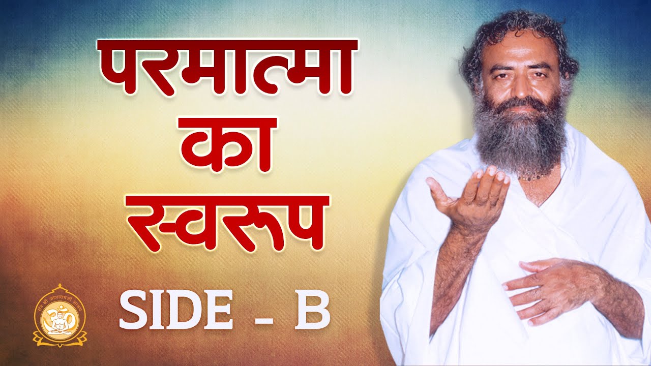 परमात्मा का स्वरूप | Nature of the Supreme Lord- Side B | Sant Shri Asharamji Bapu
