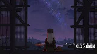 【ロシア語MV/邦訳/中国語あり】Requiem【明日方舟】Original Russian MV "Requiem" from "Arknights" with JP/CH subtitle