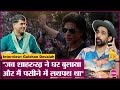 Gulshan Devaiah Shahrukh के घर जाने, Vivek Agnihotri की ट्रोलिंग, Irrfan पर क