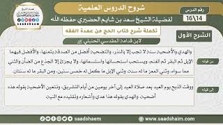 صورة تكملة شرح كتاب الحج من عمدة الفقه لابن قدامة (14) | الشرح الأول | الشيخ سعد بن شايم الحضيري