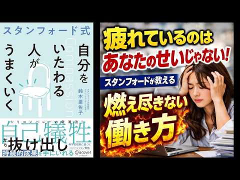 【本の解説】 スタンフォード式 自分をいたわる人がうまくいく