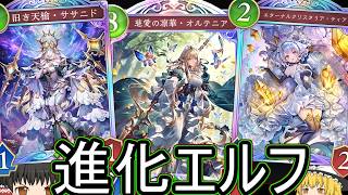 【シャドバWB】ティアセタス入りで攻めれる「進化エルフ」はどうでしょうか？【ゆっくり実況】【シャドウバース】