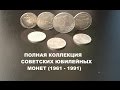 полная коллекция советских юбилейных монет (HD) 