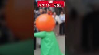 【USJ】スマイリーグリ可愛い