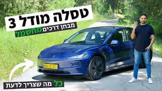 טסלה מודל 3 החדשה - מבחן דרכים - כל מה שצריך לדעת