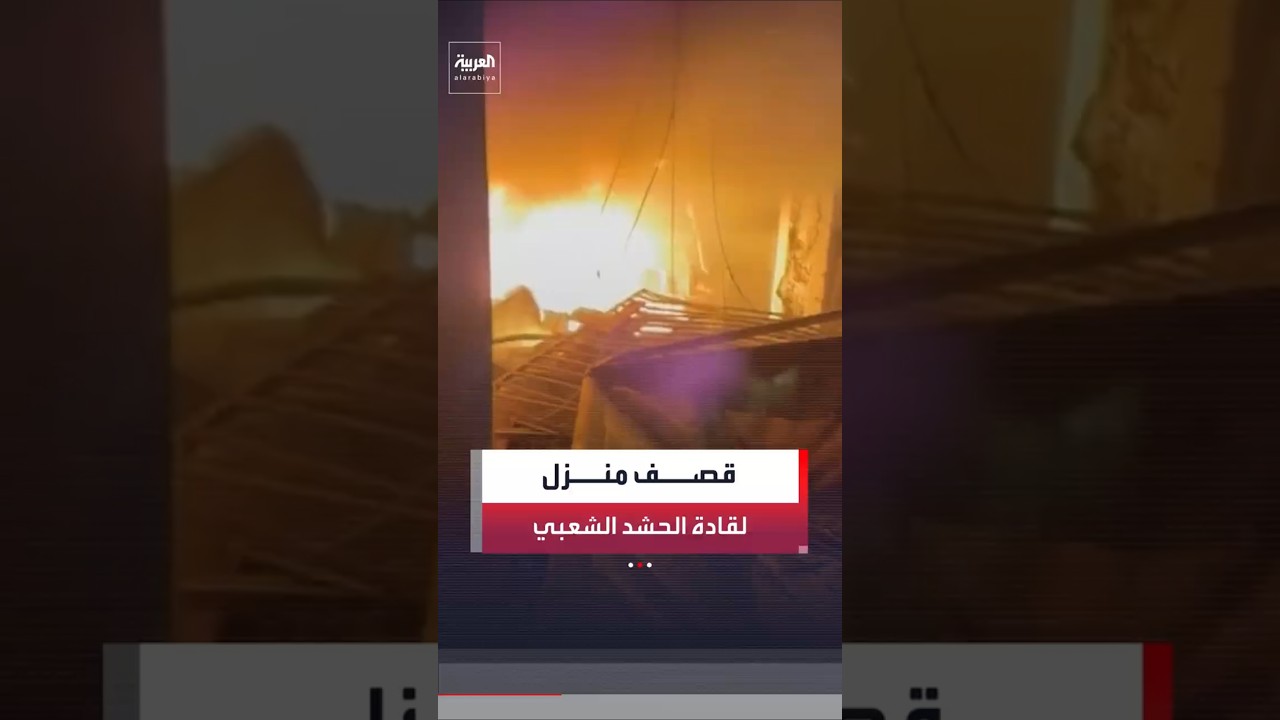 فيديو | انفجار ضخم يهز العاصمة العراقية بغداد بعد استهداف منزل يتخذه قادة في الحشد الشعبي مقرًا لهم