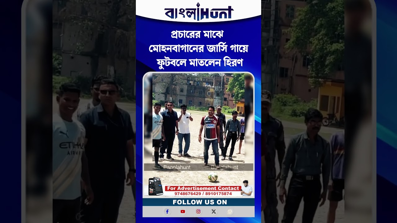 প্রচারের মাঝে মোহনবাগানের জার্সি গায়ে ফুটবলে মাতলেন হিরণ