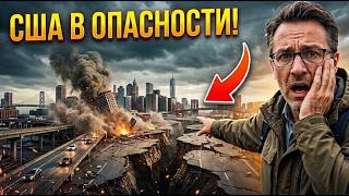 Мегаземлетрясение магнитудой 9,0 может обрушиться на США? Учёные предупрежда