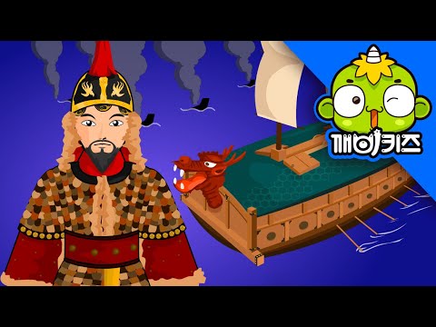 충무공 이순신 | 위인동화 | 거북선 | 1592년 임진왜란 | 조선시대 | 깨비키즈 KEBIKIDS