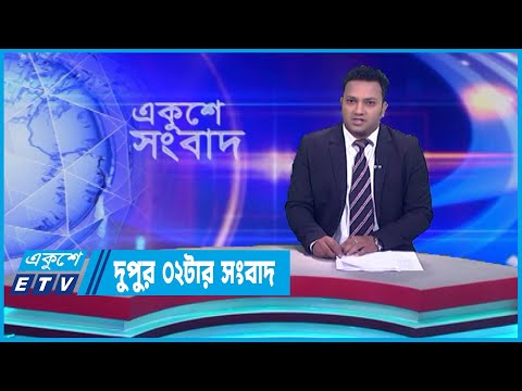 02 PM News || দুপুর ০২টার সংবাদ || 23 September 2023 || ETV News