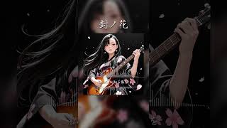 封ノ花 #SunoAI #chatgpt #AI生成