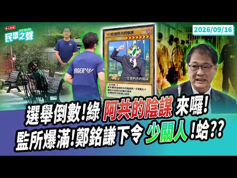 【民眾之聲/完整版】九合一倒數!蕭美琴訪義「阿共的陰謀」又來!青鳥出征蔣萬安妻「中華台北」怎不嘴蔡英文.洪申翰?日本好危險?沈伯洋路跑穿防彈衣!監所爆滿鄭銘謙要少關人!蛤?@TPP_Media