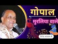 नंदलाल मुरलिया वाले गोपाल मुरलिया वा�