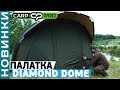 Відео Намет з внутрішньою капсулою Carp Pro Diamond Dome 2 Man