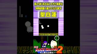 真の切り札を出してきた霊夢を特殊武器の暴力でなぎ倒す聖白蓮 #Shorts #ゆっくり実況 #東方ロックメイデンFC2  #東方 #ゲーム実況