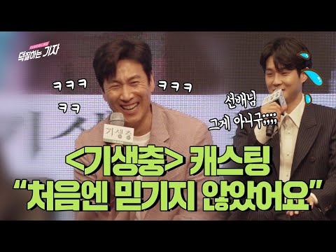 [ENG] 이선균이 기생충 대본 보고 실망한 이유는? Feat. 최우식 | PARASITE(2019) CASTING BEHIND THE SCENES | Bong joon ho