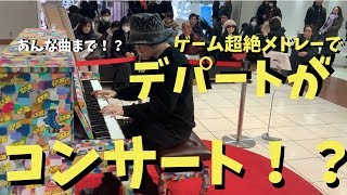 デパートで超絶ゲーム音楽メドレー弾いたらコンサートになった!?【ストリートピアノ】Game music on street piano