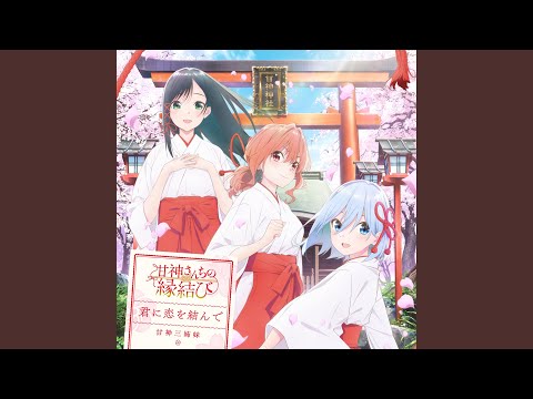 甘神三姉妹