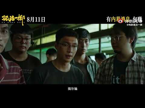LAY Zhang 张艺兴 No More Bets 孤注一掷 Trailer 2023Jun15