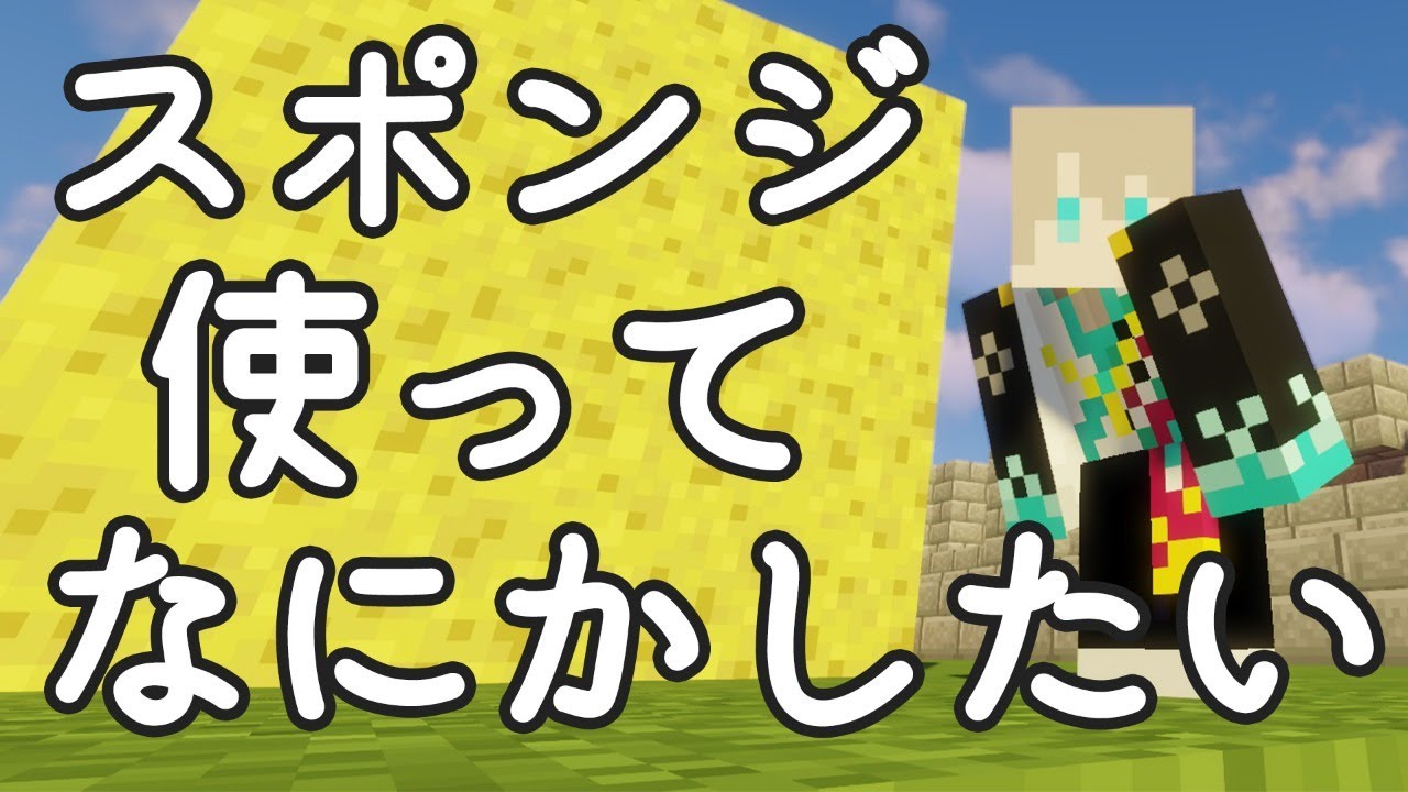 【 Minecraft 】とれたてのスポンジをつかいたい！【甲斐田晴/にじさんじ】