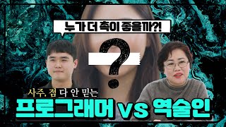 역술인 VS 프로그래머, 누가 더 잘 맞출까? (잠실 주리 선생님)