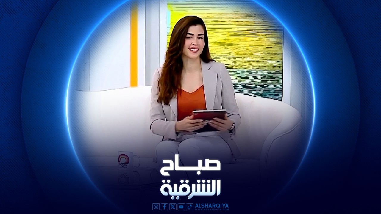 فيديو | أهمية مضادات الأكسدة في الحفاظ على صحة الجسم |صباح الشرقية