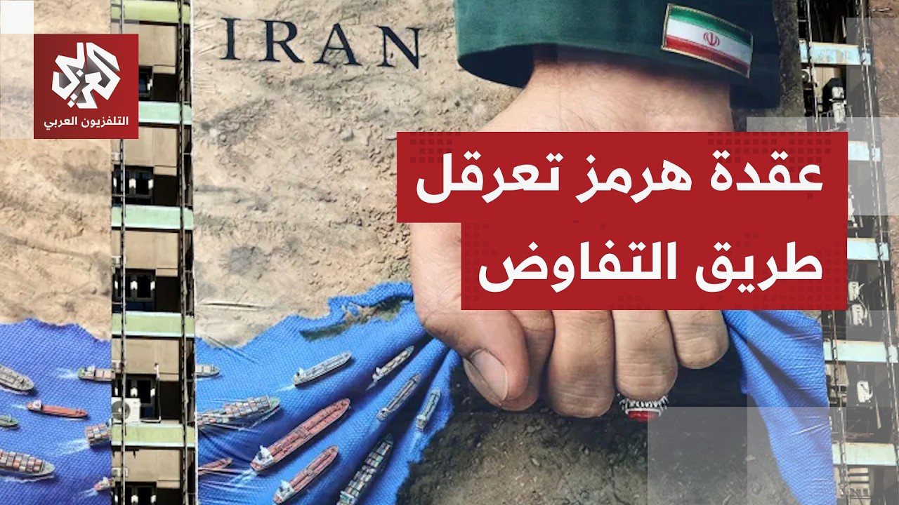 مفاوضات واشنطن وطهران على المحك.. هرمز عقدة تهدد بإشعال الأزمة