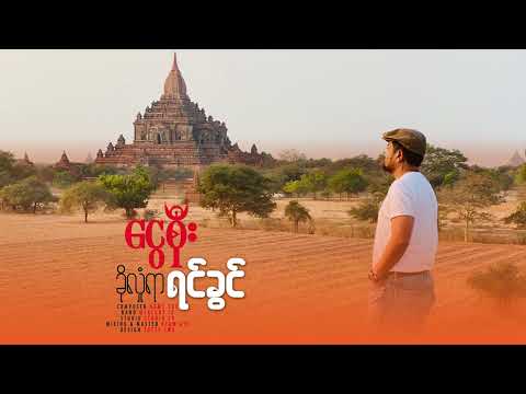 ငွေစိုး - ခိုလှုံရာရင်ခွင် (Lyric Video)