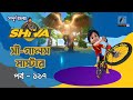 Shiva - শিবা | Episode 117 | Sea Gals Master | Bangla Cartoon - বাংলা কার্টুন | Maasrang