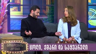 ცოლი, ქმარი და საყვარელი - გოგოების კლუბი