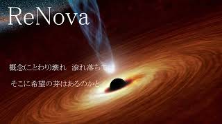 ReNova_verメグ空【歌詞統一祭曲】