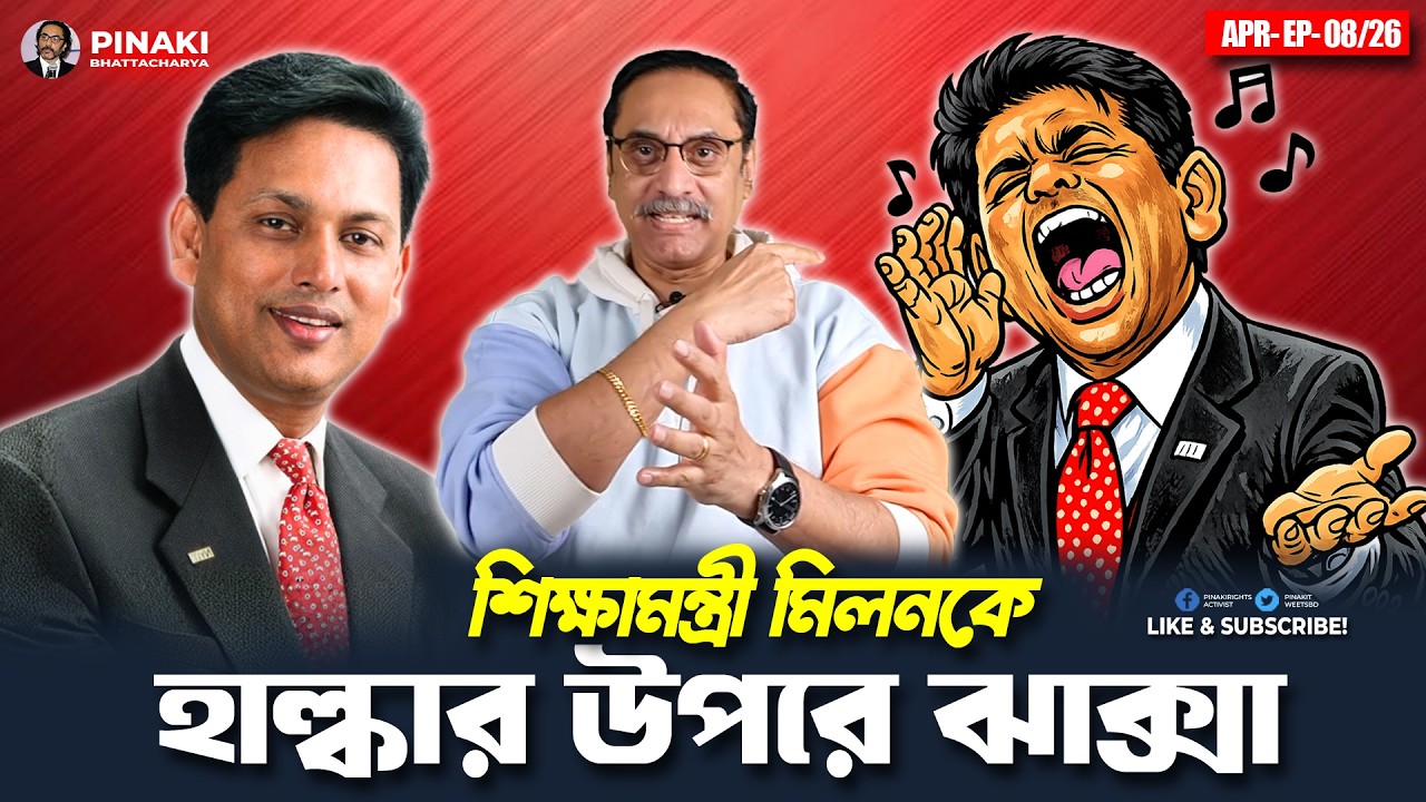 শিক্ষামন্ত্রী মিলনকে হাল্কার উপরে ঝাক্সা || Pinaki Bhattacharya || T