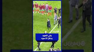 لحظة تحفيز خاصة من ولي العهد مولاي الحسن قبل مباراة الأسود الافتتاحية thumbnail