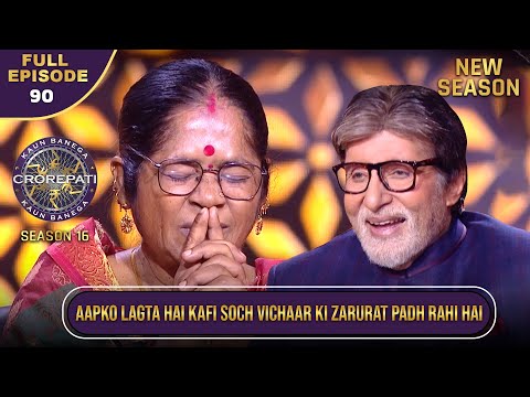 New Season | KBC S16 | Ep.90 | Full Episode | इस ज्ञानी महिला के साथ Big B ने खेला KBC Game