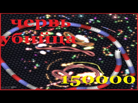 червь убийца 150000 масса - slither.io